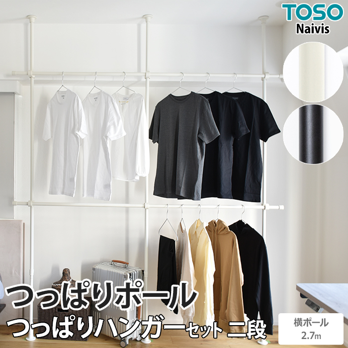 突っ張り固定で、取付け面に穴開け不要なつっぱりポール。 部品の組み合わせで、簡単に収納や間仕切りが設置できる「Naivis」シリーズです。 ハンガーラックとして収納や、室内干しにも使えます。 ステンレ
