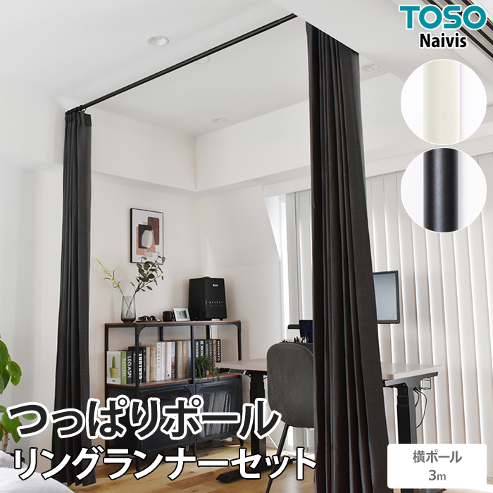 突っ張り固定で、取付け面に穴開け不要なつっぱりポール。 部品の組み合わせで、簡単に収納や間仕切りが設置できる「Naivis」シリーズです。 間仕切りや目隠しの取付が簡単にできる、つっぱりカーテンレール