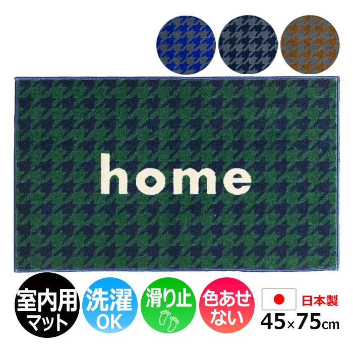 ■kahou home シリーズ ◆サイズ：約45×75cm ◆素材： 表面：ナイロン100% 裏面：ポリエステル不織布 ◆厚さ：約8mm (製法上、若干の誤差が発生します) ◆機能：洗える（ウォッシ