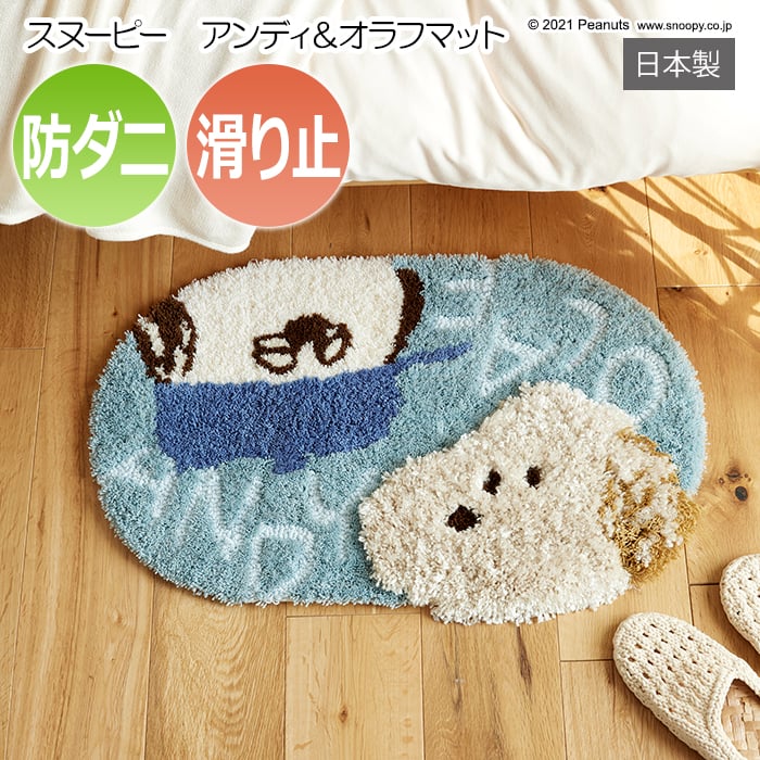 大人気コミック「ピーナッツ」のキャラクターが描かれた可愛いマットです。原作者チャールズM.シュルツの描く、コミック「PEANUTS」には、キャラクターの何気ない日常の中に、友情や、恋、人生哲学など、子