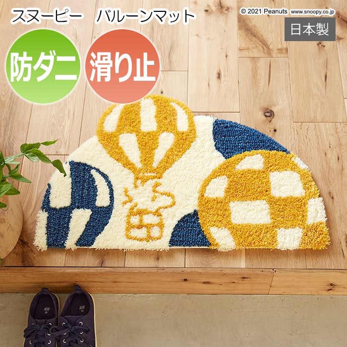 大人気コミック「ピーナッツ」のキャラクターが描かれた可愛いマットです。原作者チャールズM.シュルツの描く、コミック「PEANUTS」には、キャラクターの何気ない日常の中に、友情や、恋、人生哲学など、子
