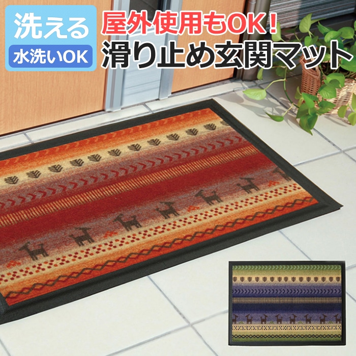 屋内、屋外どちらでも使用可能な玄関マット。 絨毯のようなギャベ柄でポーチやテラスを華やかにします。 水洗い可能なので汚れてもきれいに洗い流せます。 素足で踏んでも痛くない、ポリエステルを使用しています