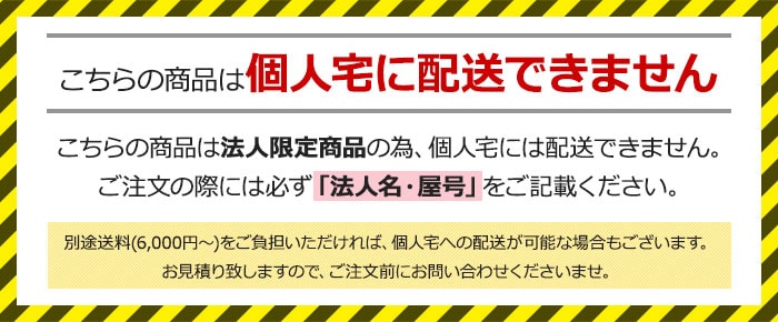 こちらの商品は個人宅に配送できません。