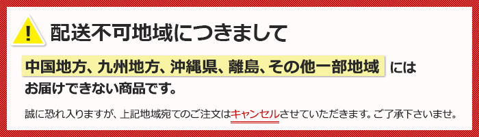 こちらの商品は九州地方・沖縄県・その他離島地域へ配送できません。