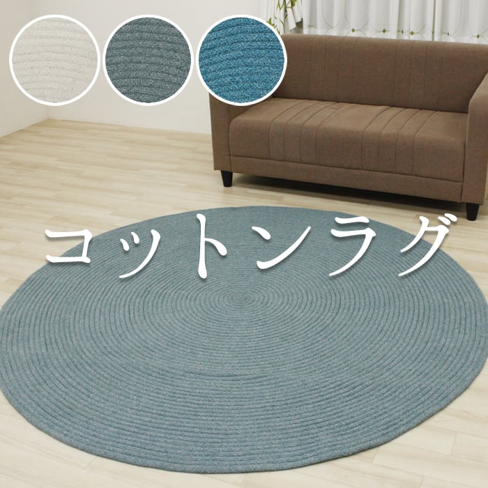 中芯の入った、円形のかわいいチューブラグマット♪チューブ状に巻かれたデザインで、素朴でナチュラルな雰囲気の絨毯です。再生糸を使用した独特の素材感とナチュラル感をお楽しみいただけます。毛足がなくフラット