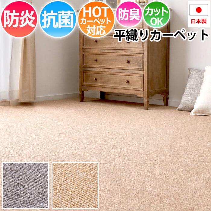 ※北海道・沖縄県・その他離島地域は送料がかかります。(別途見積り)防炎加工の国産、平織カーペット。火が点きにくく、万が一火が点いても自己消火性があるため燃え広がりにくい、防炎加工カーペット。日本防炎協