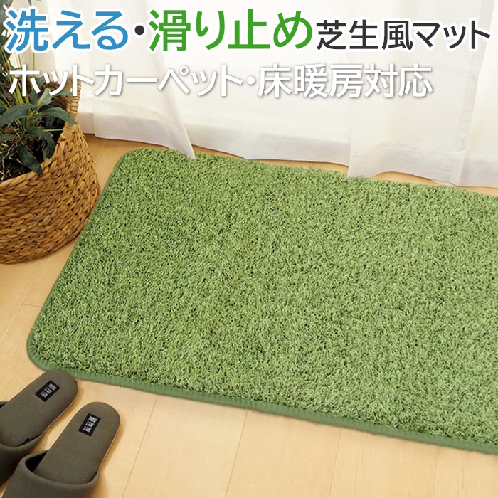 お家にいながらアウトドア気分が楽しめる芝生風マット♪光沢のあるねじれ糸や、土のような太めの糸など、長さや太さの違う糸を使用することでリアルな芝生を再現しました。見た目は芝生ですが、よくある人工芝のよう