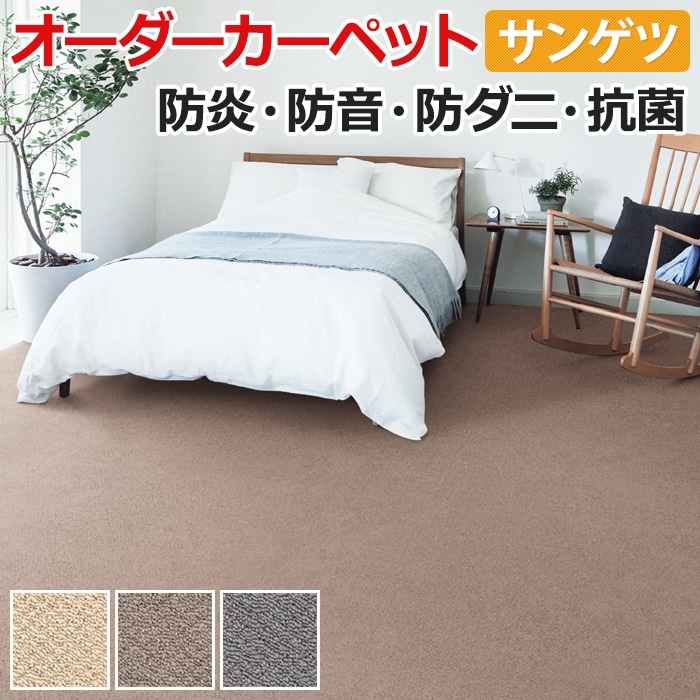 カーペット サンゲツ サンコーラス 約250×400cm 以内で サイズオーダー 切りっぱなし ロック無し 遮音 防音 ポリプロピレン ベーシック