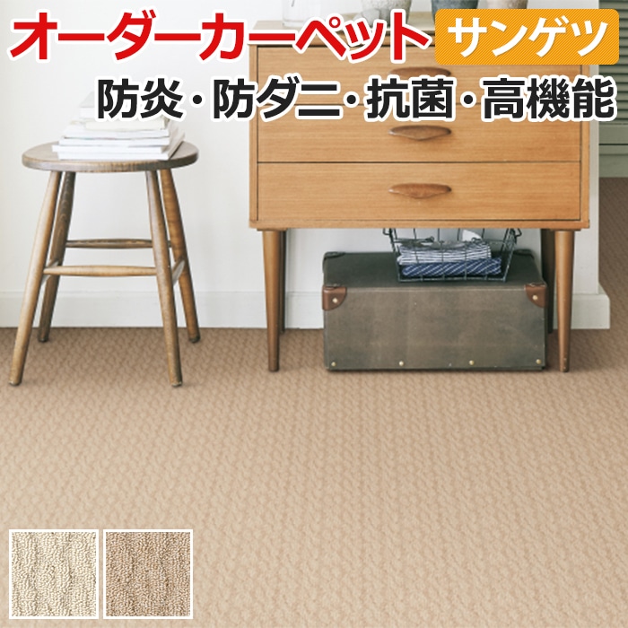 カーペット サンゲツ サンペンタゴンII・ニューニット 約300×100cm 以内で サイズオーダー 防ダニ 抗菌 抗ウイルス 抗アレルゲン 消臭