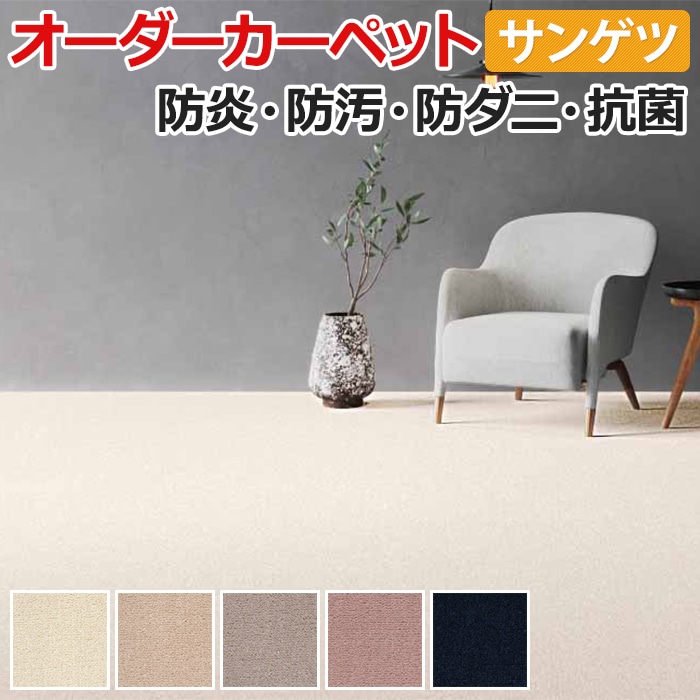 ■素材：ウール100％、裏材：ジュート ■毛足の長さ：約10mm カットパイル ■全厚：約12mm ■機能：防炎、制電、中歩行、糸洗い(防汚性)、防ダニ、抗菌(基布) ■日本製 ■最大サイズ：幅300