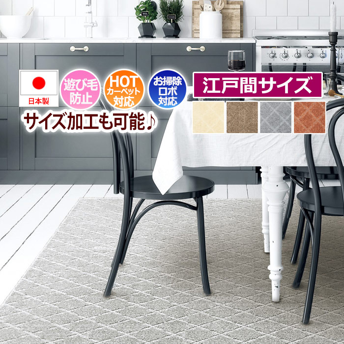 ※販売者情報を必ずご一読ください。■サイズ：江戸間10畳 約352×440cm■素材：ポリエステル75%、ポリプロピレン25%■機能：遊び毛が出にくい、裏面不織布、ホットカーペット・床暖房対応、お掃除
