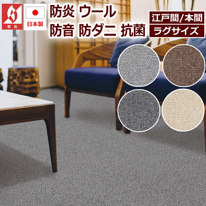 ※販売者情報を必ずご一読ください。■サイズ：江戸間10畳 約352×440cm■素材：ウール100％（毛）■機能：防炎、防音、裏面不織布、ホットカーペット・床暖房対応、お掃除ロボット使用可（※）（※防