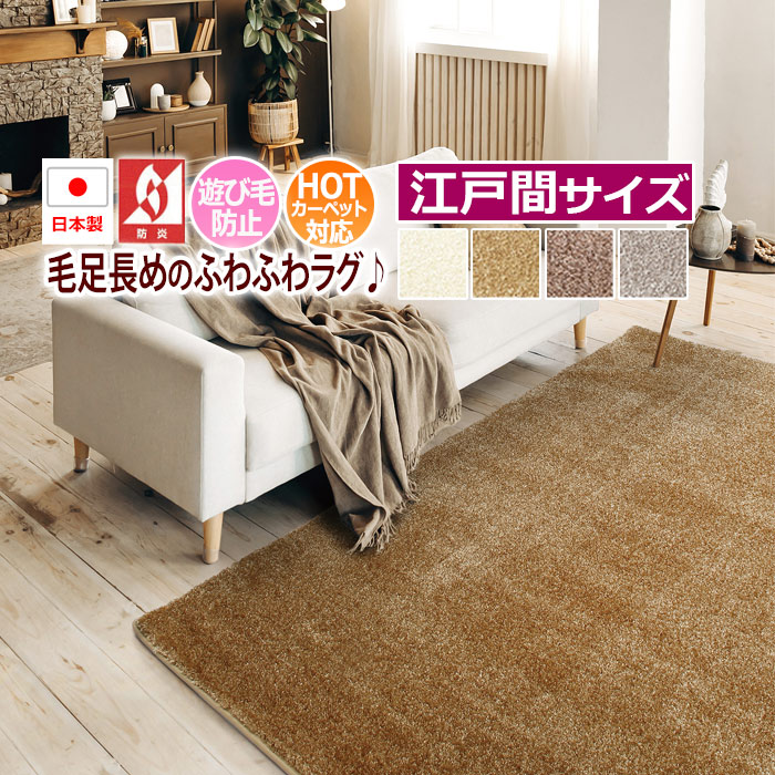 ※販売者情報を必ずご一読ください。■サイズ：江戸間10畳 約352×440cm■素材：ナイロン100％■機能：防炎、遊び毛出にくい、裏面不織布、ホットカーペットカバーとして使用可（※防ダニ・抗菌加工基