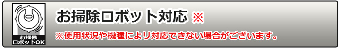 お掃除ロボット対応