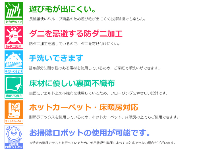 遊び毛が出にくい・防ダニ・手洗いできる・裏面不織布・床暖、ホットカーペット対応・お掃除ロボット対応