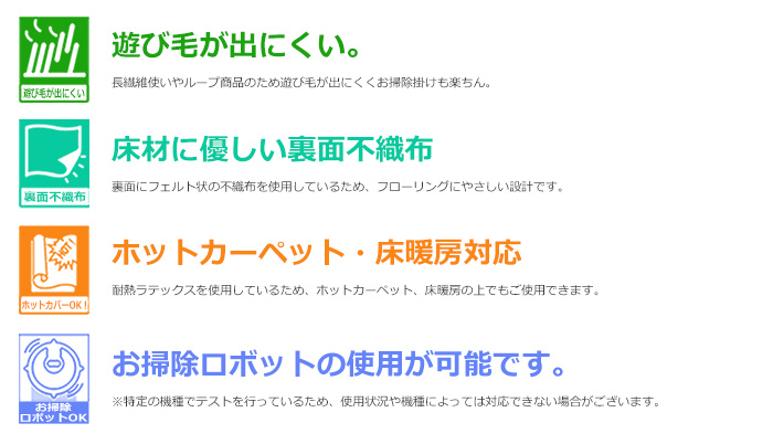 遊び毛が出にくい・裏面不織布・ホットカーペット対応・お掃除ロボット対応