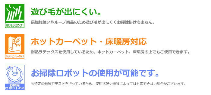 遊び毛が出にくい・ホットカーペット対応・お掃除ロボ対応