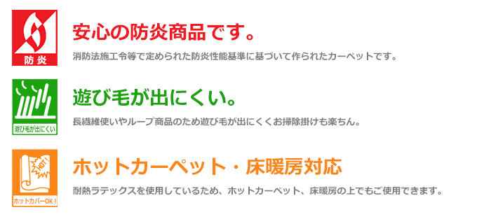 【主な機能】防炎・ホットカーペット対応・遊び毛が出にくい