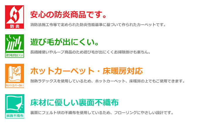 防炎・遊び毛が出にくい・ホットカーペット対応・裏面不織布