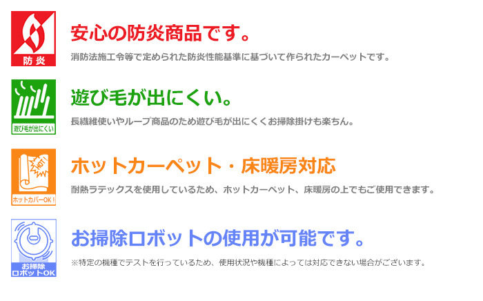 防炎・遊び毛が出にくい・ホットカーペット対応・裏面不織布・お掃除ロボット対応