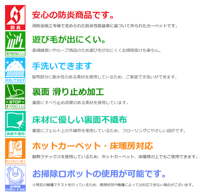 防炎・遊び毛が出にくい・手洗いできる・ホットカーペット対応・裏面不織布・お掃除ロボ対応