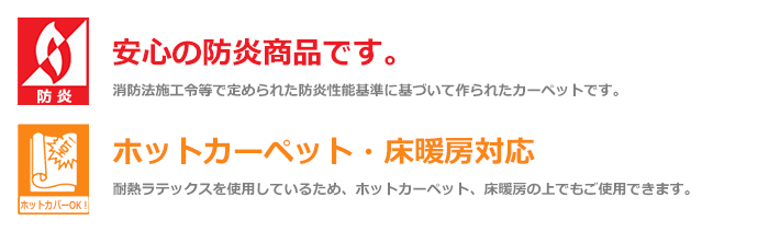 防炎・ホットカーペット対応・ウールマーク付き