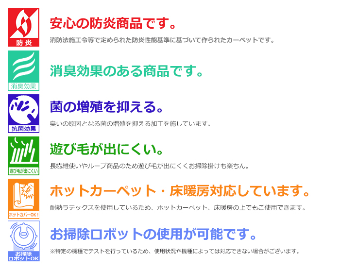防炎・消臭・抗菌・遊び毛が出にくい・ホットカーペット対応、お掃除ロボット対応