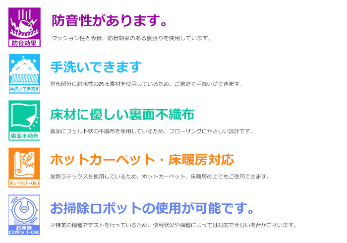 防音・手洗いできる・ホットカーペット対応・お掃除ロボット対応