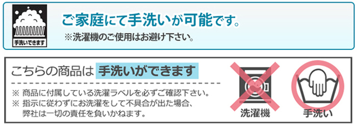 こちらの商品は手洗いできます。(※注意事項あり)