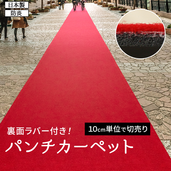 ※北海道・沖縄県・その他離島地域は別途送料がかかります。 展示ブースや特設会場、各種セレモニーに最適なパンチカーペット！ 施工、収納も簡単なレッドカーペットです。 ご家庭でのご使用はもちろん、卒業式、