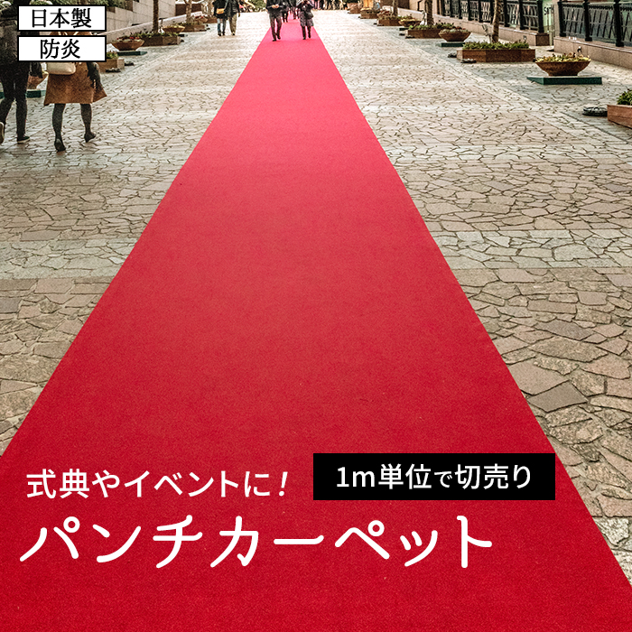 ※北海道・沖縄県・その他離島地域は別途送料がかかります。 展示ブースや特設会場、各種セレモニーに最適なパンチカーペット！ 施工、収納も簡単なレッドカーペットです。 ご家庭でのご使用はもちろん、卒業式、