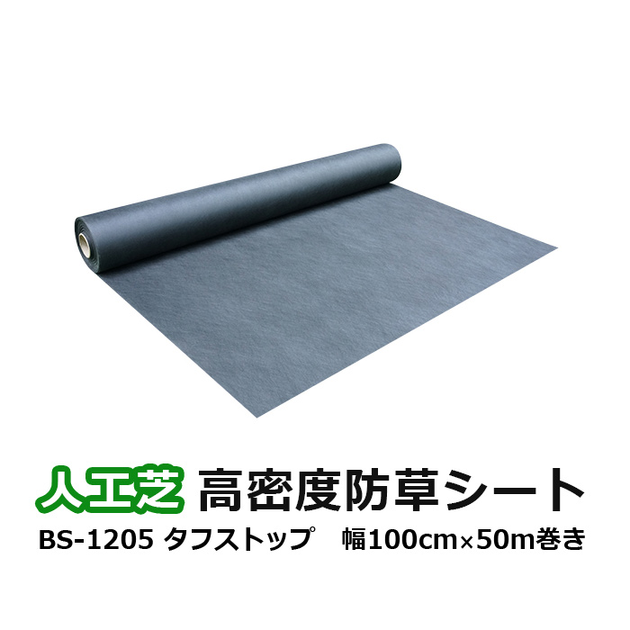 ◆品番：BS-1205 ◆品名：タフストップ ◆規格：巾1m×長さ50m ◆遮光率：99.95% ◆質量：約120g/平方メートル ◆厚さ：約0.41mm ◆素材：高密度ポリエステル長繊維不織布 ◆中
