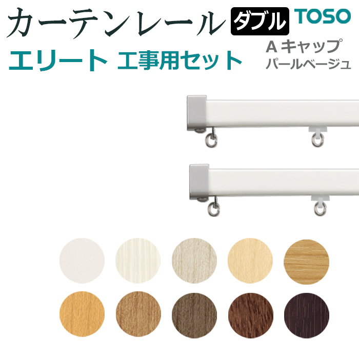 ※こちらの商品はお支払い方法に関係なく送料が2,000円 かかります。（こちらで送料を加算してメールにて折返しご連絡致します。）◆商品名：エリート 工事用セット ダブルキャップストップ：A パールベー