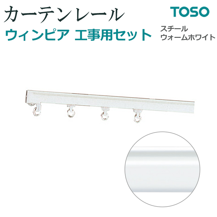 ※こちらの商品はお支払い方法に関係なく送料が2,000円 かかります。（こちらで送料を加算してメールにて折返しご連絡致します。）◆商品名：ウィンピア 工事用セット シングル◆スチールウォームホワイト◆