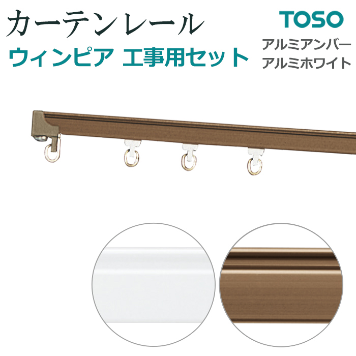 ※こちらの商品はお支払い方法に関係なく送料が2,000円 かかります。（こちらで送料を加算してメールにて折返しご連絡致します。）◆商品名：ウィンピア 工事用セット シングル◆アルミアンバー、アルミホワ