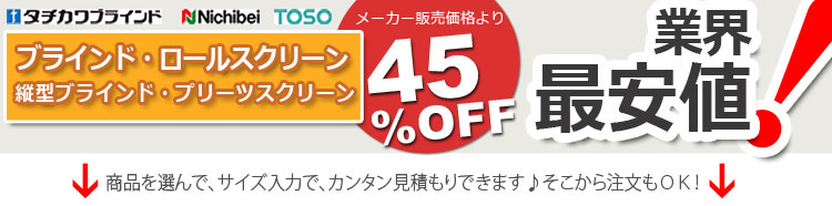 タチカワブラインド、ニチベイ、トーソー商品が45%OFF!