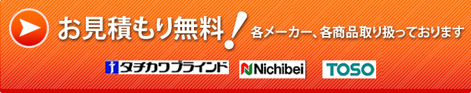 商品のお見積もりはコチラから