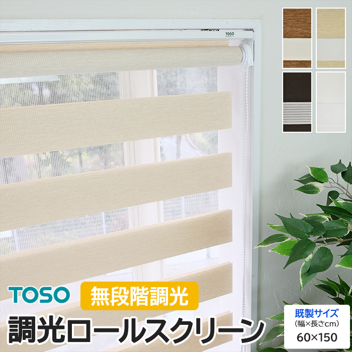 スクリーンを降ろしたままでも光の調節ができ、通常のロールスクリーンのようにスクリーン全体の昇降も可能です。 小窓から大きな窓まで幅広く対応できます。 窓辺だけでなく、部屋の中の間仕切りや目隠しにもおす