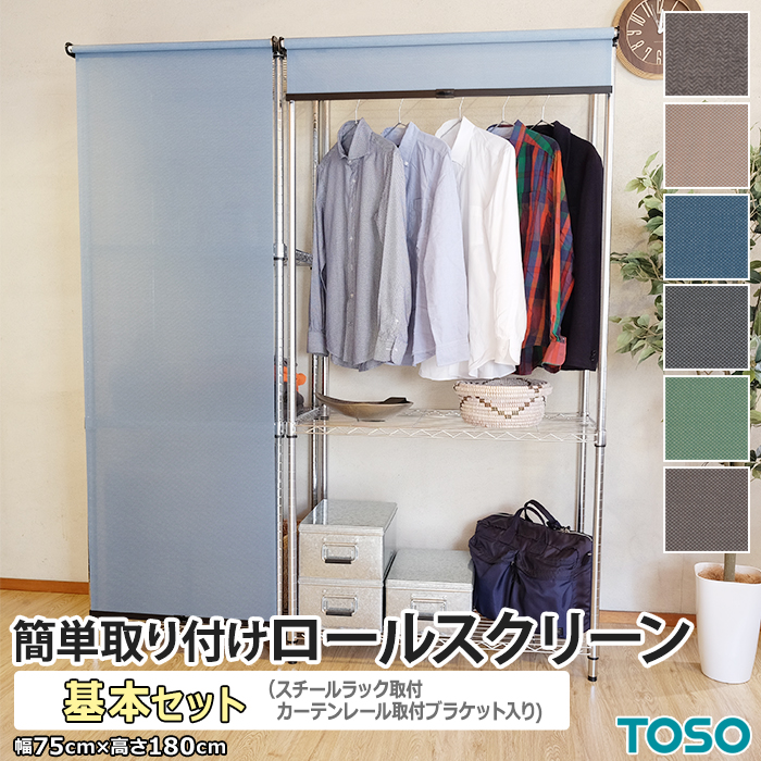 工事不要の取付がカンタンなロールスクリーン。 専用のブラケットで取り付けが簡単！ 窓の他にもラックや棚といった収納の目隠しにも使えるロールスクリーンです。 お手軽にDIYで設置出来ちゃいます！ アパー