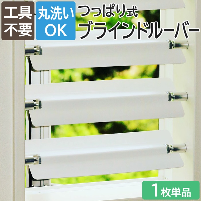 つっぱるだけで簡単着脱！1枚使いのブラインドルーバー 1枚ごとに設置場所や角度を変えられるので、部分調光や目隠しにも最適！ シンプルな構造なので故障も少なく長持ちします。 ダイヤルを回すだけで着脱でき