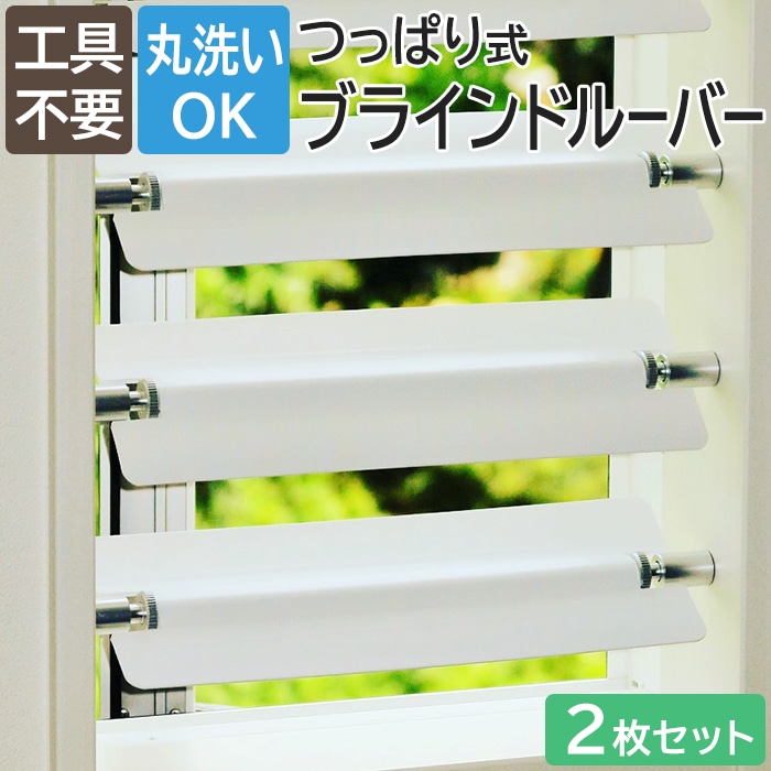つっぱるだけで簡単着脱！1枚使いのブラインドルーバー1枚ごとに設置場所や角度を変えられるので、部分調光や目隠しにも最適！シンプルな構造なので故障も少なく長持ちします。ダイヤルを回すだけで着脱できるので