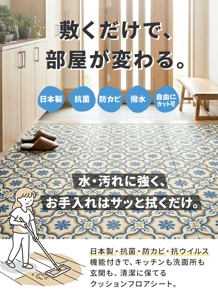 敷くだけでお部屋が変わる