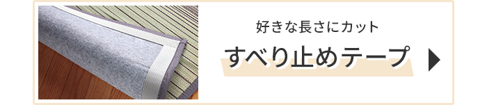 滑り止めテープ