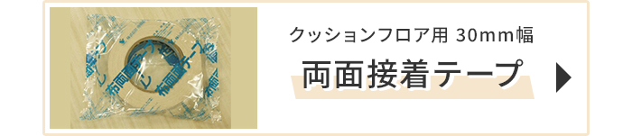 両面接着テープ30mm
