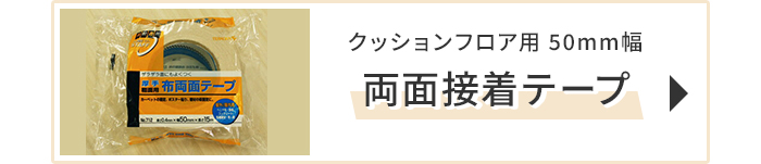 両面接着テープ50mm