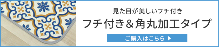 フチ付き&角丸加工タイプ