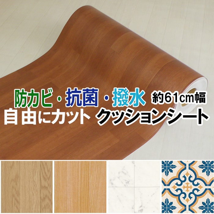 水や汚れに強く、お手入れ簡単なクッションフロアシート♪ いろいろな用途に使えるビニール製のシートです。 水や汚れに強く、お掃除はサッと拭き取るだけの簡単メンテナンス。 キッチンマットや洗面所マット、ト
