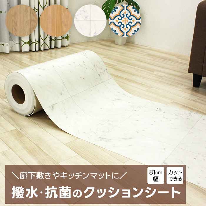 水や汚れに強く、お手入れ簡単なクッションフロアシート♪いろいろな用途に使えるビニール製のシートです。水や汚れに強く、お掃除はサッと拭き取るだけの簡単メンテナンス。キッチンマットや洗面所マット、トイレマ