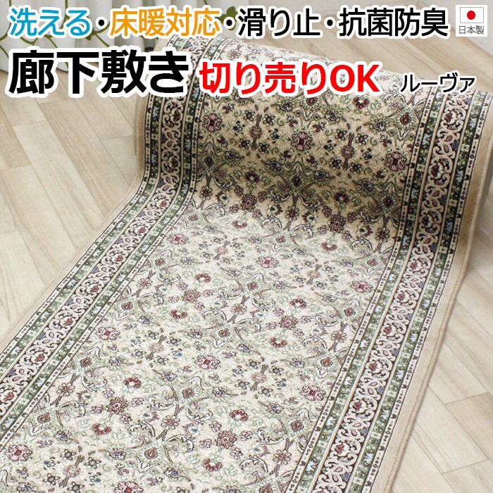 センチ単位でサイズオーダー可能な切売り廊下敷きカーペット。 汚れたら洗えるウォッシャブルタイプの、国産モケット絨毯です。カットした部分もロック加工（ふち加工）します。 1cm単位でカットは可能ですが、