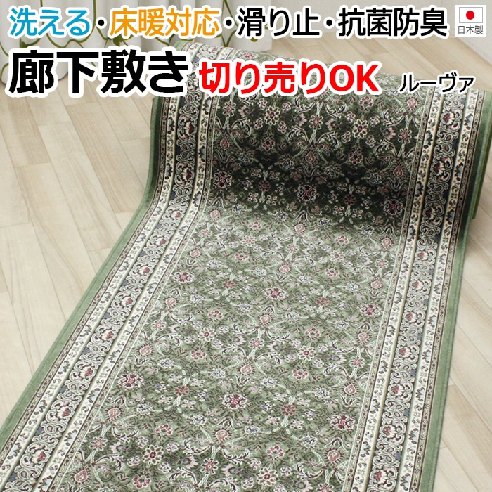 センチ単位でサイズオーダー可能な切売り廊下敷きカーペット。 汚れたら洗えるウォッシャブルタイプの、国産モケット絨毯です。カットした部分もロック加工（ふち加工）します。 1cm単位でカットは可能ですが、